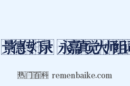 景德传灯录·永嘉真觉大师组词是什么意思的图片